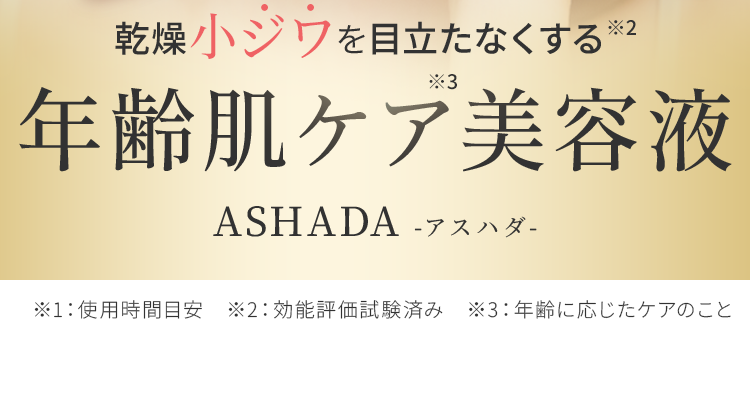 幹細胞美容液　ASHADA-アスハダ-