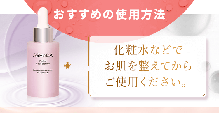 化粧水などでお肌を整えてからご使用ください