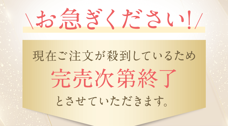 お急ぎください！