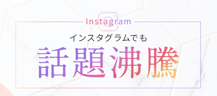 インスタグラムでも話題沸騰