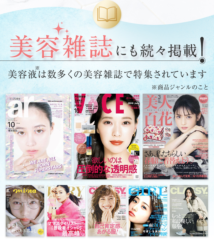 美容雑誌にも続々掲載！