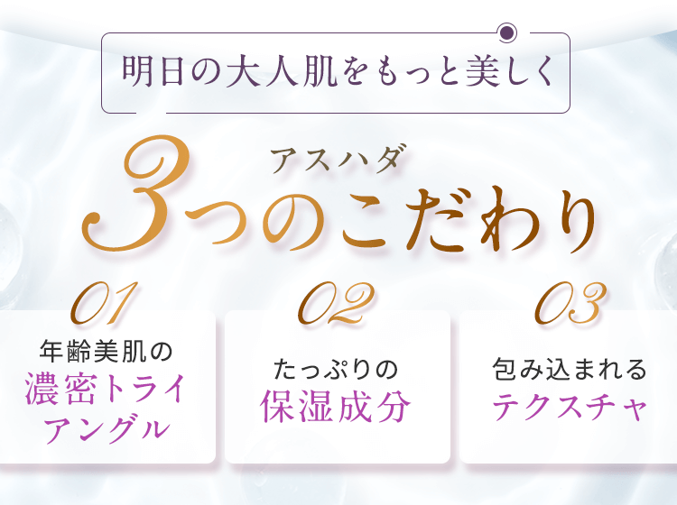 アスハダ３つのこだわり