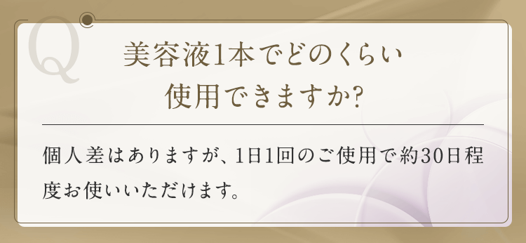 美容液1本でどのくらい使用できますか？