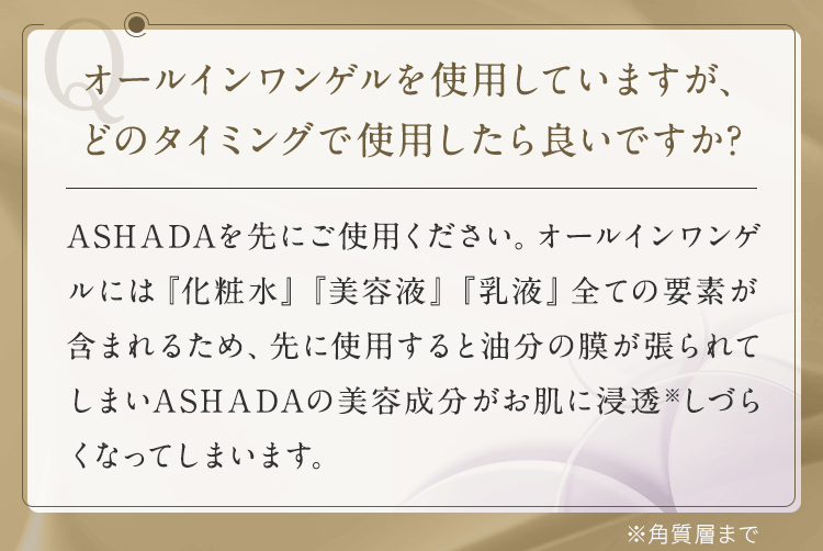オールインワンゲルを使用していますが、どのタイミングで使用したらいいですか？