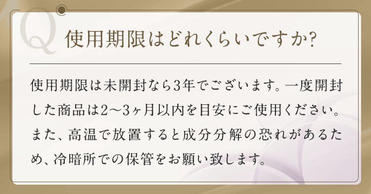 使用期限はどれくらいですか？