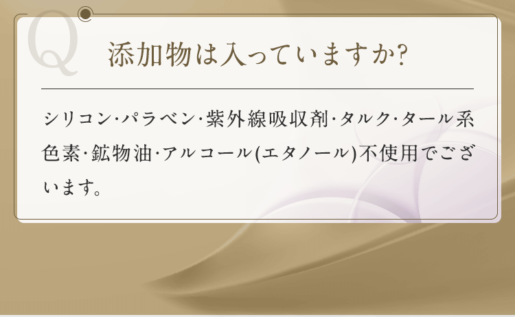 添加物は入っていますか？