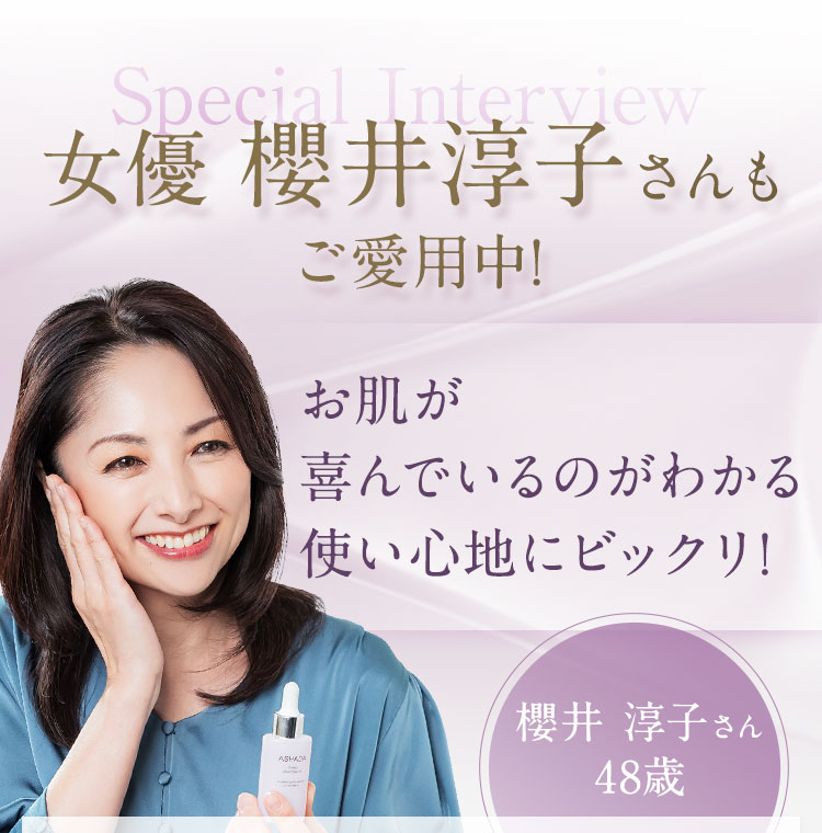女優・櫻井淳子さんもご愛用中