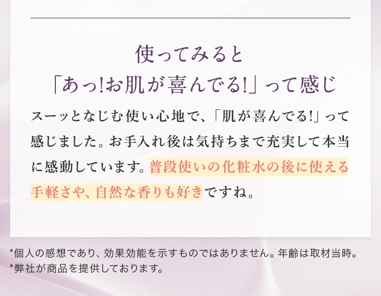 使ってみると「あっ！お肌が喜んでる！」って感じ