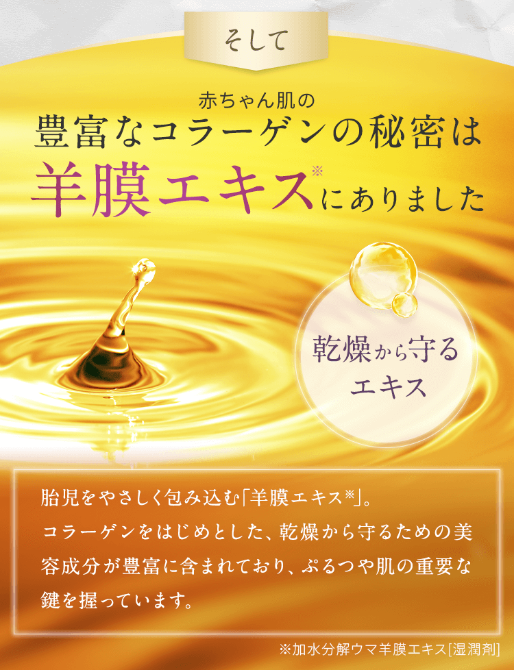 豊富なコラーゲンの秘密は羊膜エキスにありました