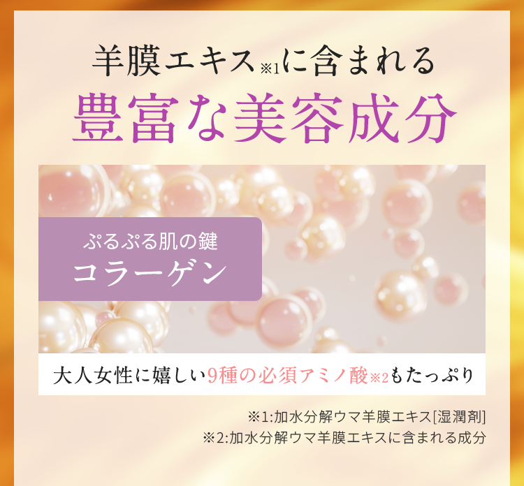 羊膜エキスに含まれる豊富な美容成分