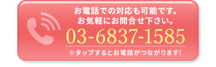 お電話での対応も可能です。お気軽にお問い合わせください
