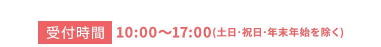 受付時間10:00-17:00 土日祝日年末年始を除く