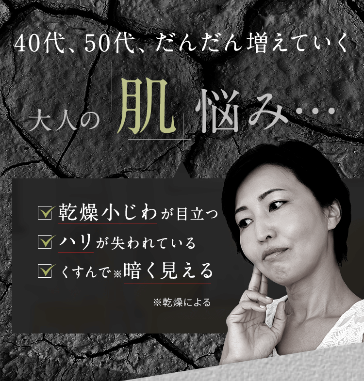 実年齢以上に見られてしまう大人の肌悩み