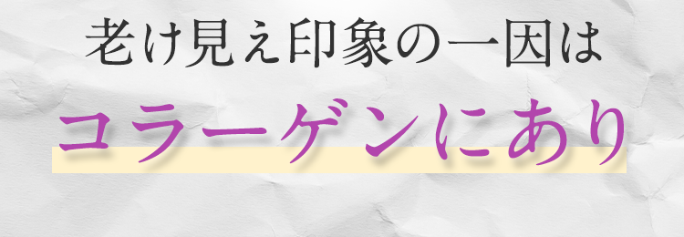 赤ちゃん肌と年齢肌の違いの一つはコラーゲンの量です