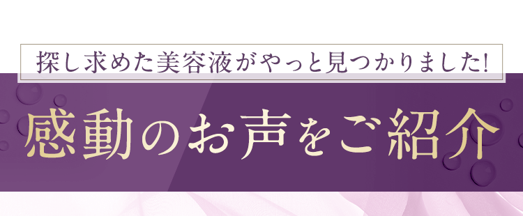 感動のお声をご紹介
