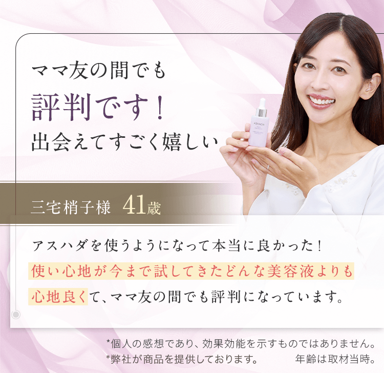 ママ友から肌がきれいと言ってもらえてすごくうれしい