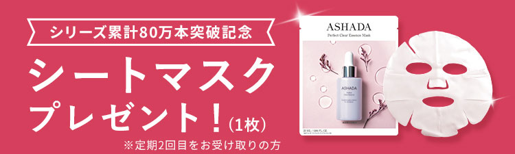 シートマスクプレゼント