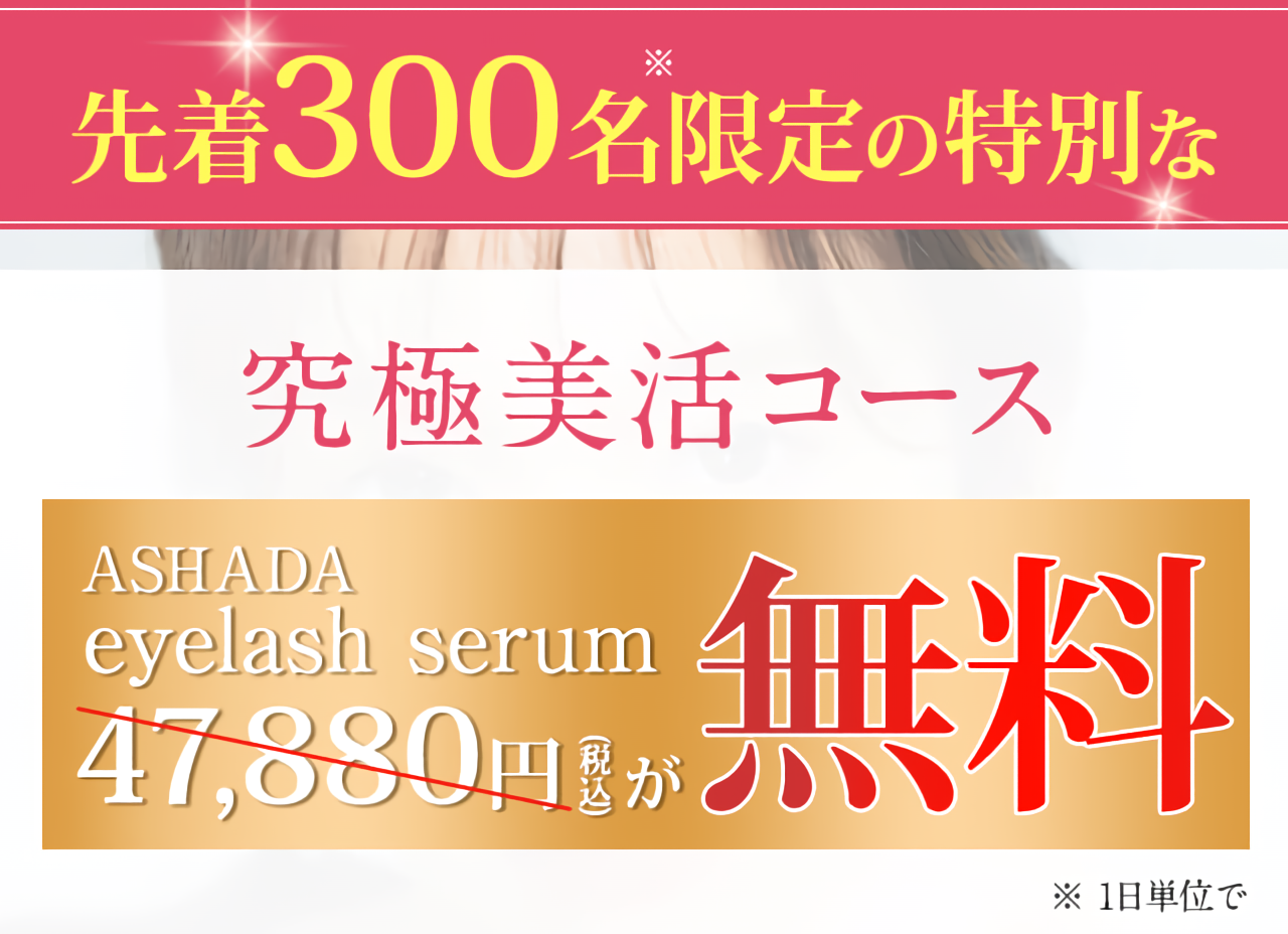 先着300名様限定の特別なご案内
