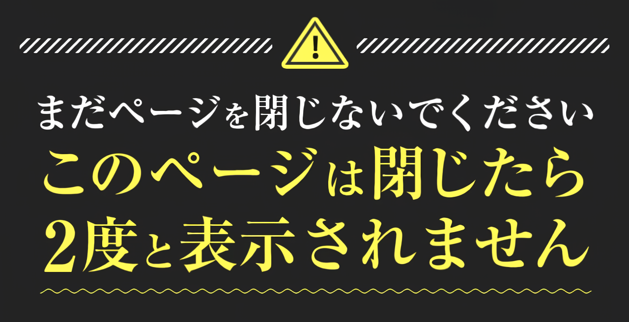 まだページを閉じないでください