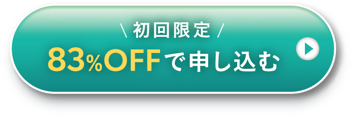 83％OFFで申し込む
