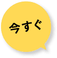 今すぐ
