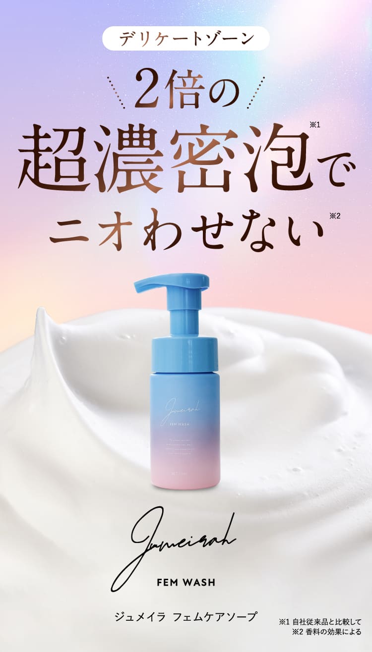 超濃密泡でニオわせない