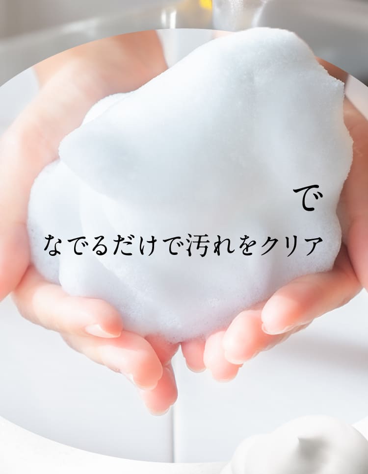 なでるだけで汚れをクリア