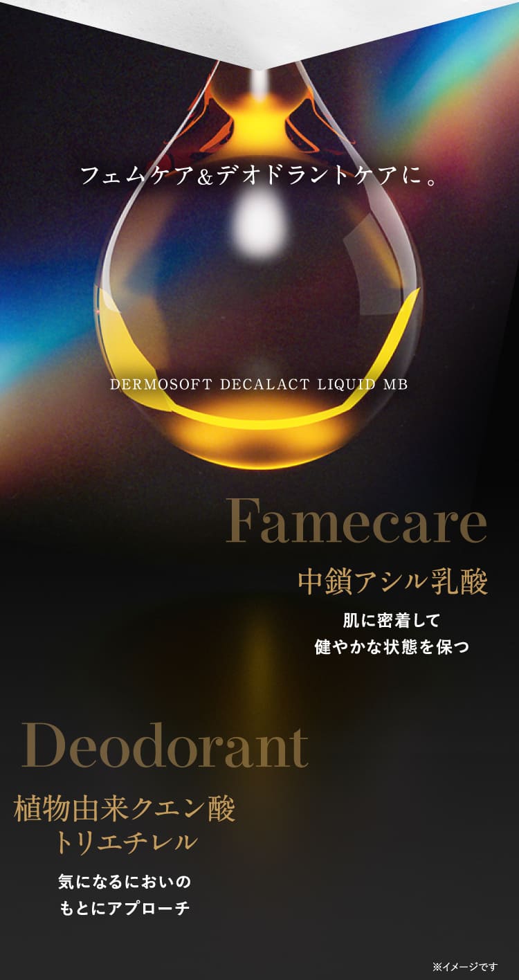 フェムケア＆デオドラントケアに。