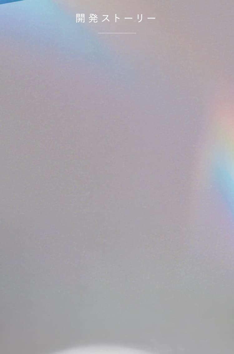 開発ストーリー