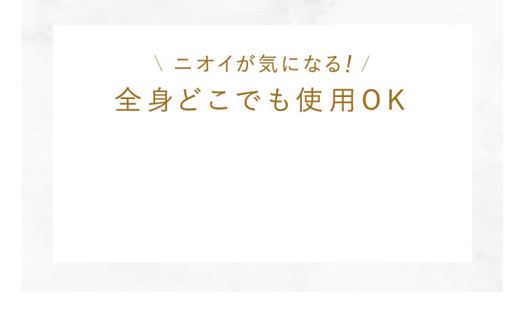 全身どこでも使用OK