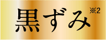 黒ずみ
