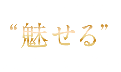 魅せる