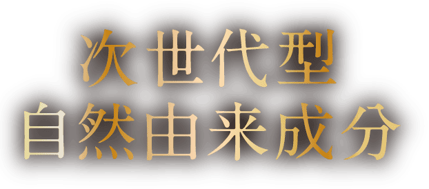 次世代型自然由来成分