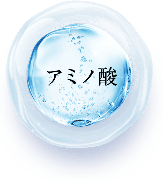 アミノ酸