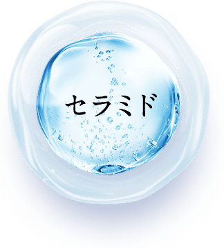 セラミド
