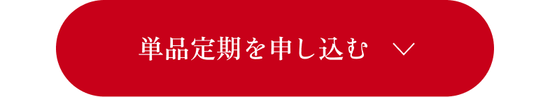 単品定期を申し込む