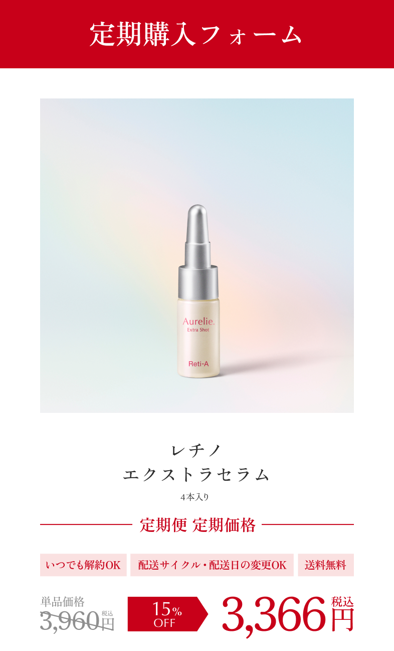 レチノエクストラセラム