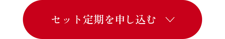 セット定期を申し込む