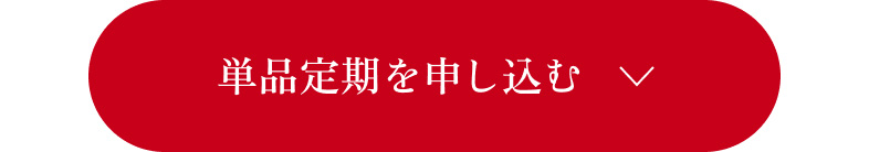 単品定期を申し込む