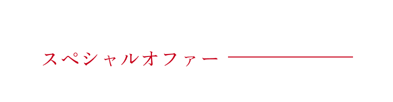 スペシャルオファー