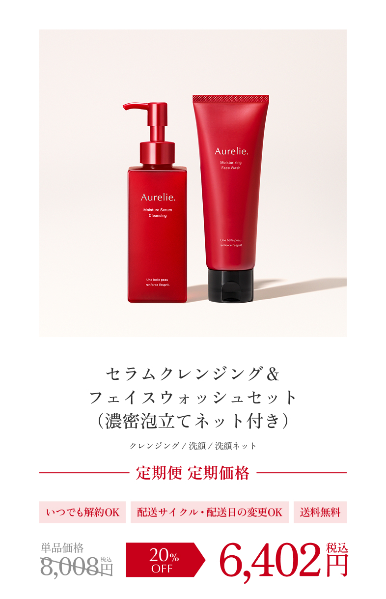 Aurelie.クレンジング＆フェイスウォッシュセット
