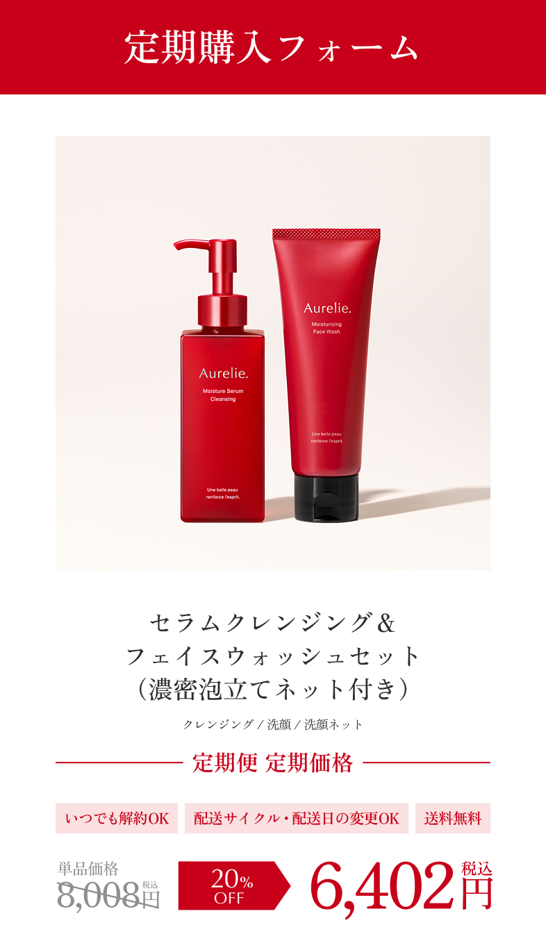 Aurelie.クレンジング&フェイスウォッシュセット