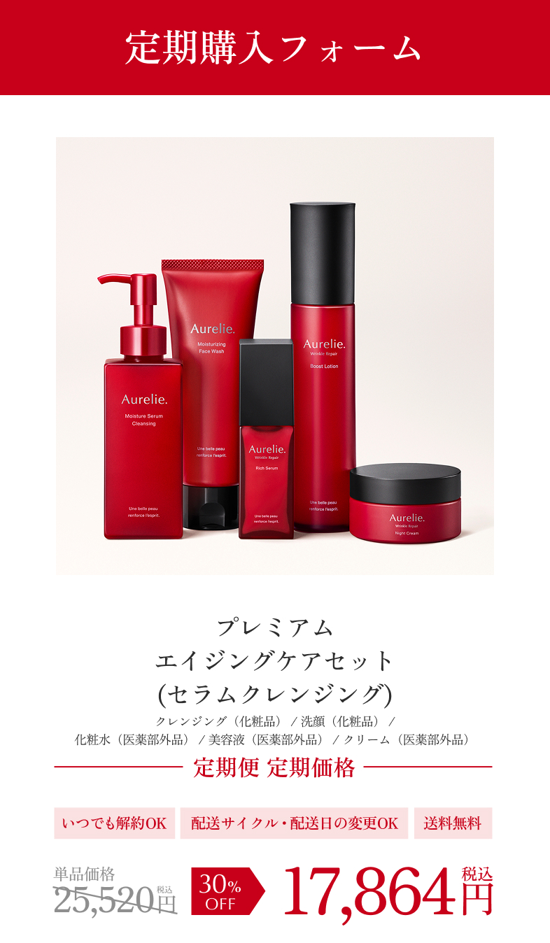 Aurelie.プレミアムエイジングケアセット