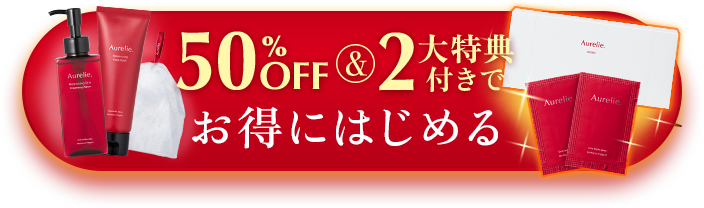 50%OFFでお得にはじめる
