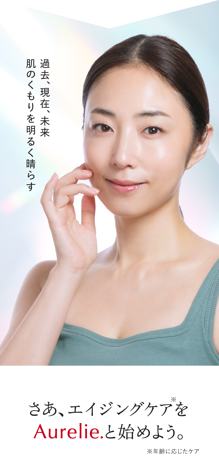 過去、現在、未来　肌のくもりを明るく晴らす