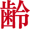 の