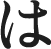 は