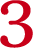 真