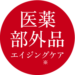 医薬部外品 エイジングケア