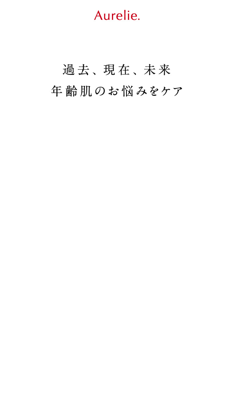Aurelie 過去、現在、未来 年齢肌のお悩みをケア